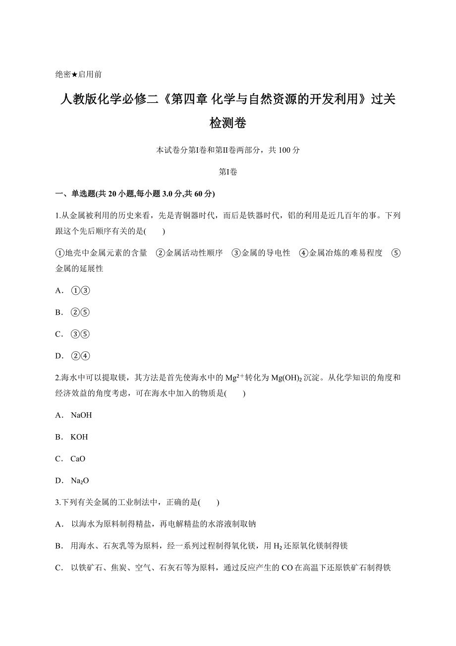 人教版化学必修二《第四章 化学与自然资源的开发利用》过关检测卷含答案_第1页