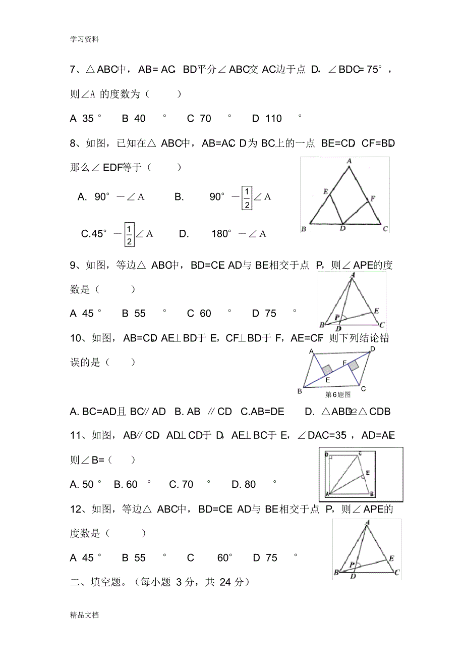 最新北师大版八级下册数学第一章三角形测试题备课讲稿.pdf_第2页