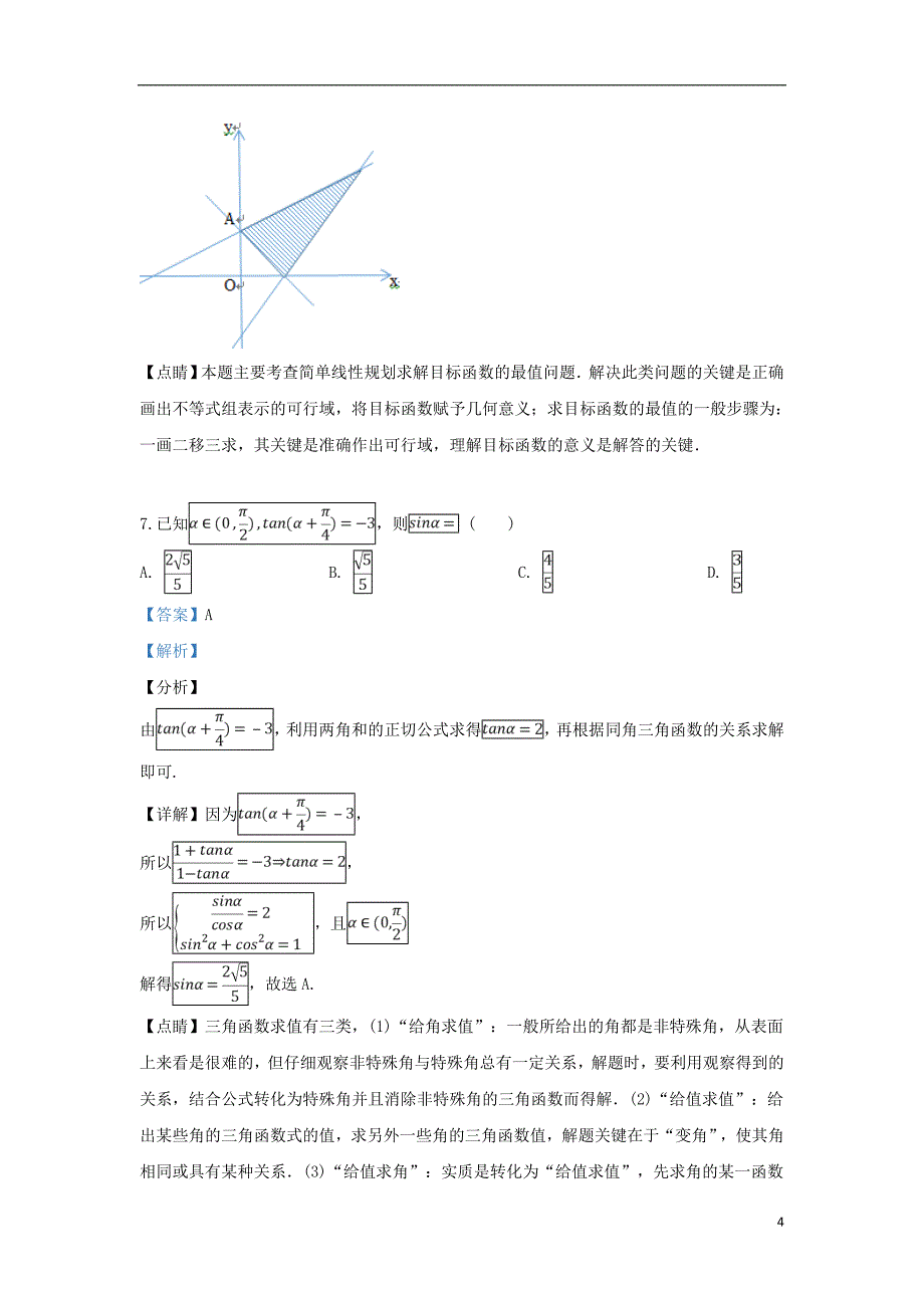 甘肃天水第一中学高二数学下学期第一次段考文.doc_第4页