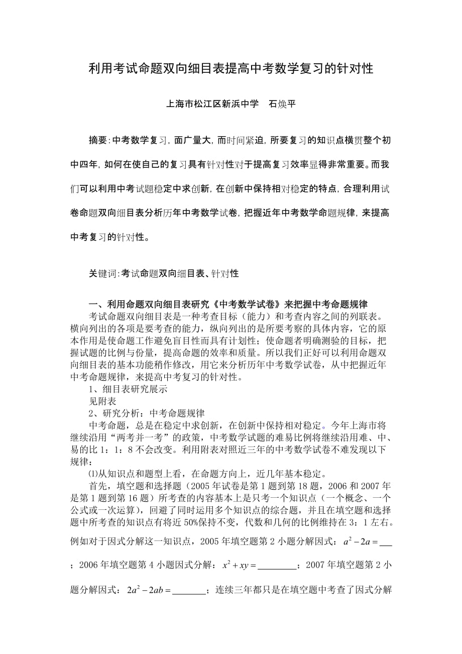 利用考试命题双向细目表提高中考数学复习的针对性_第1页