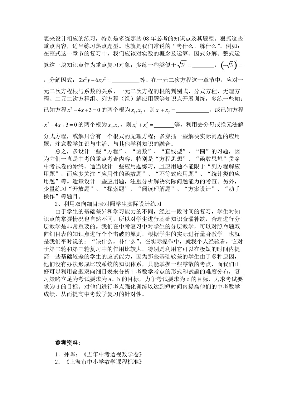 利用考试命题双向细目表提高中考数学复习的针对性_第4页