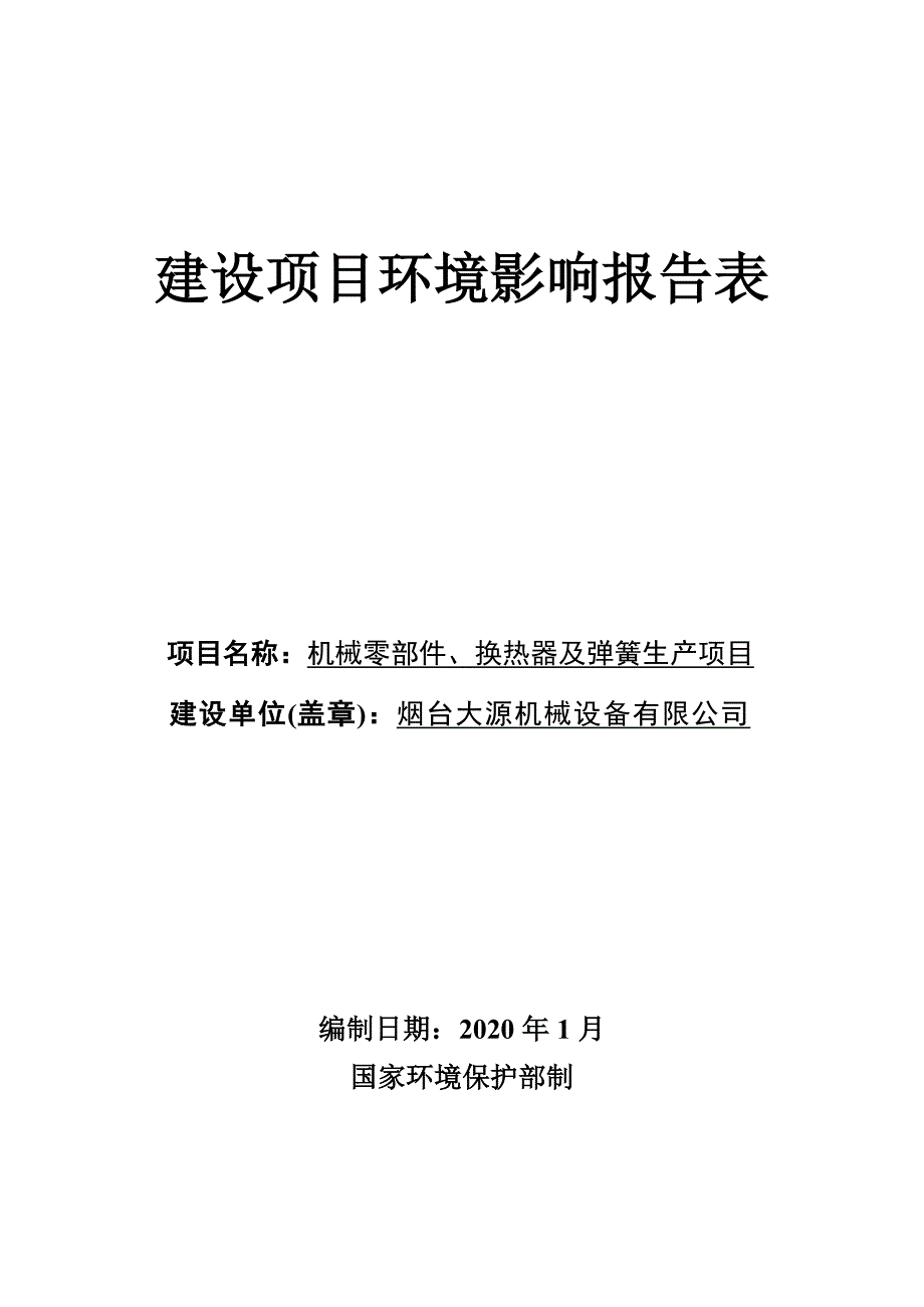 机械零部件、换热器及弹簧生产项目环评报告表_第1页