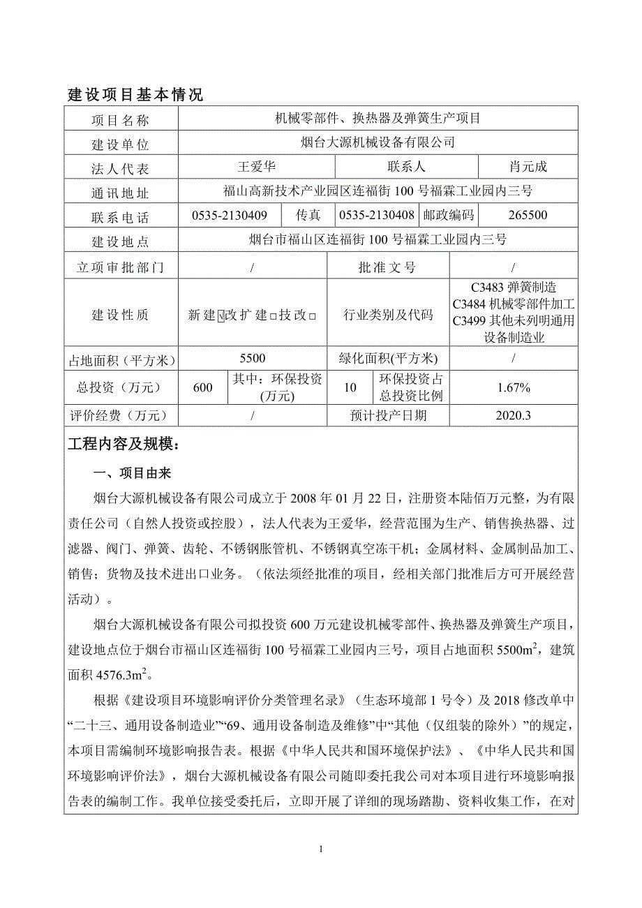 机械零部件、换热器及弹簧生产项目环评报告表_第5页