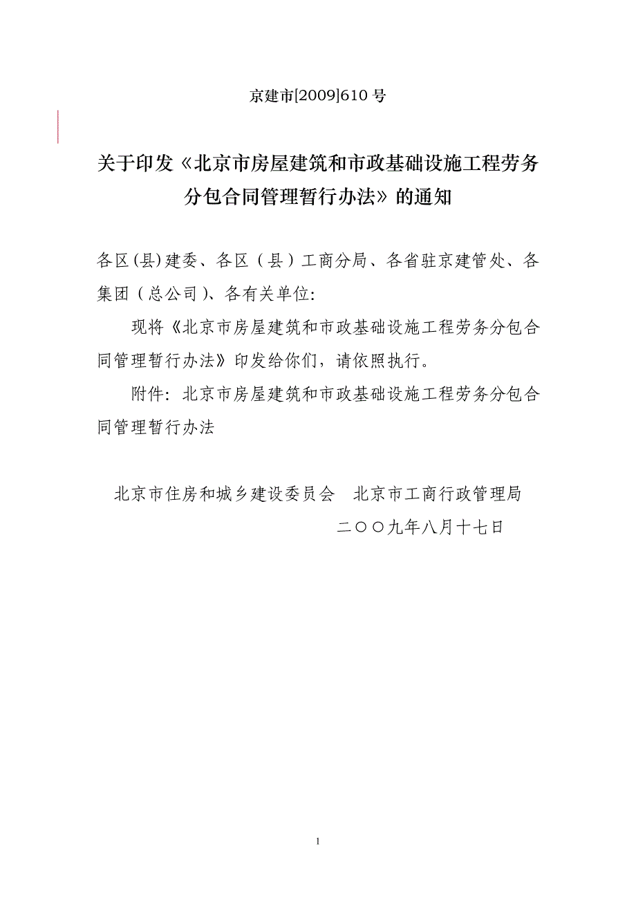 （房地产管理）北京市房屋建筑和市政基础设施工程_第1页