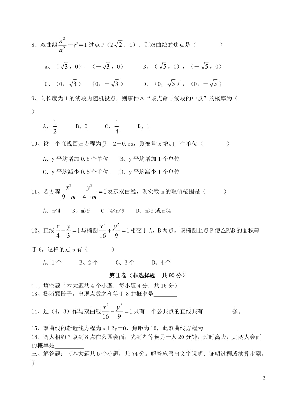 福建漳浦高二数学第二次月考理无新人教A.doc_第2页