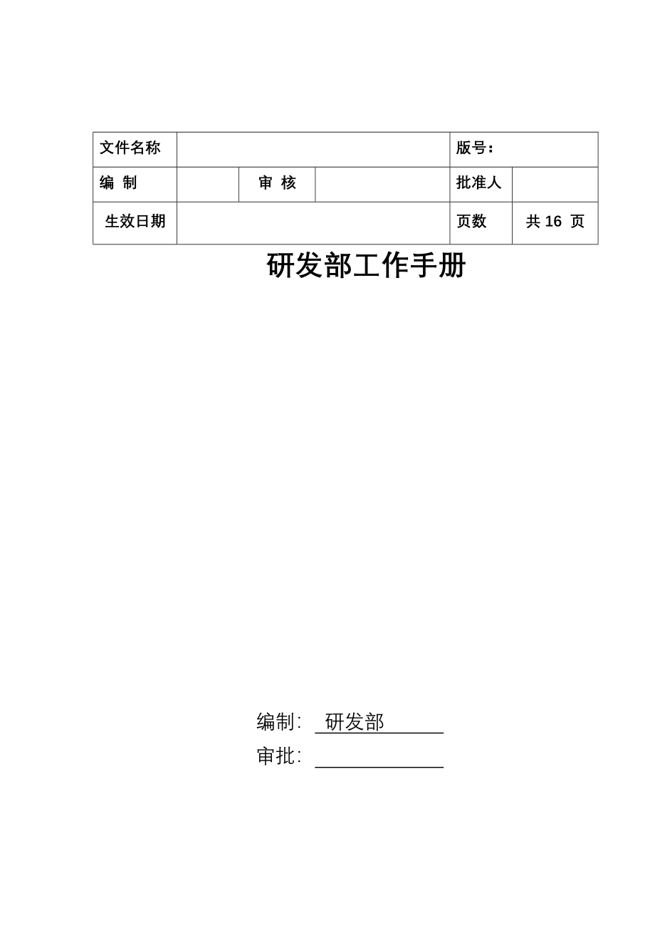 龙湖集团研发部工作手册完整版_第1页