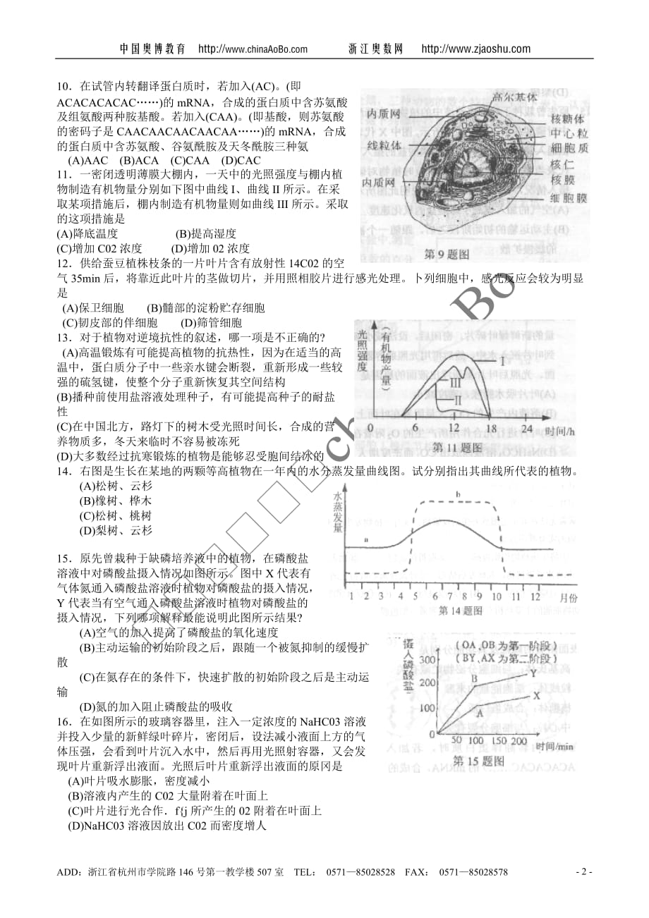 （生物科技行业）全国第四届高中生物学联赛预赛_第2页