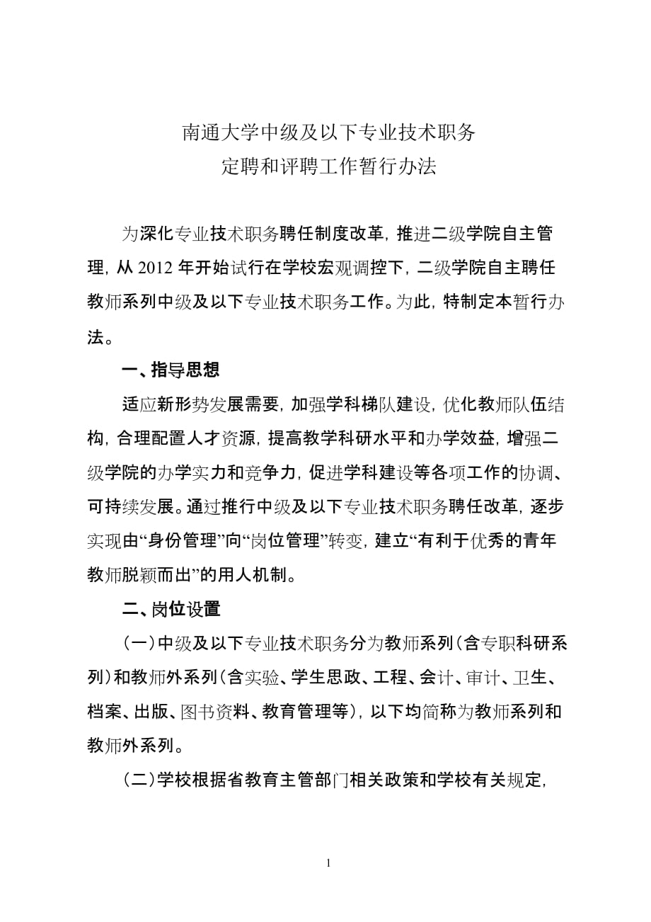 南通大学中级及以下专业技术职务定聘和评聘工作暂行办法_第1页