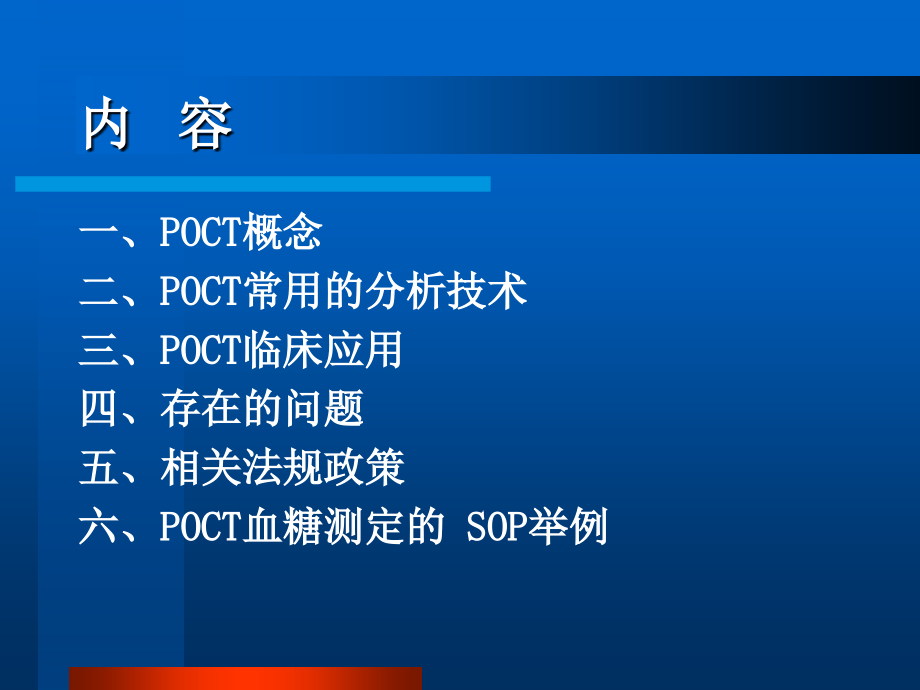 POCT临床应用与质量管理完整版本.ppt_第2页