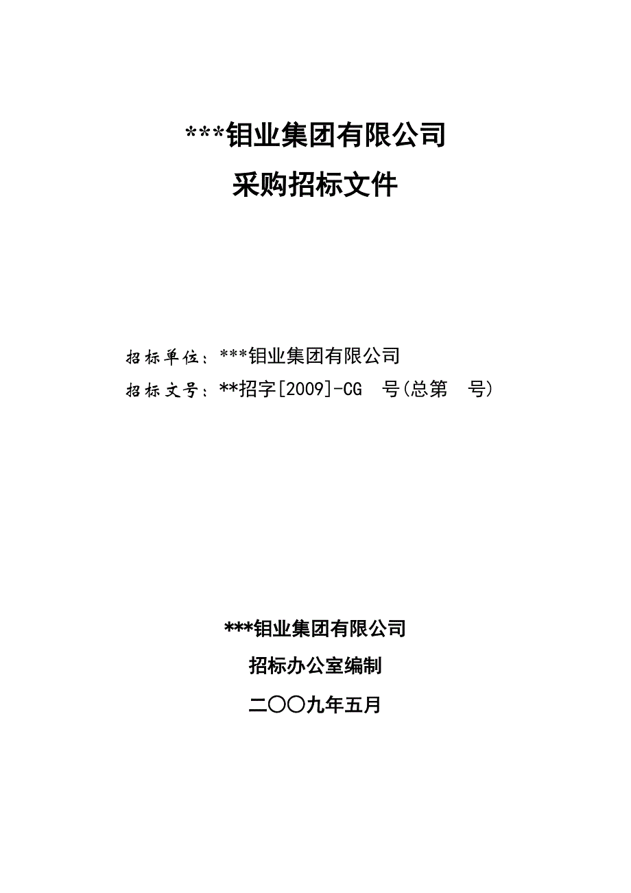 （招标投标）选矿自动加药系统招标文件_第1页