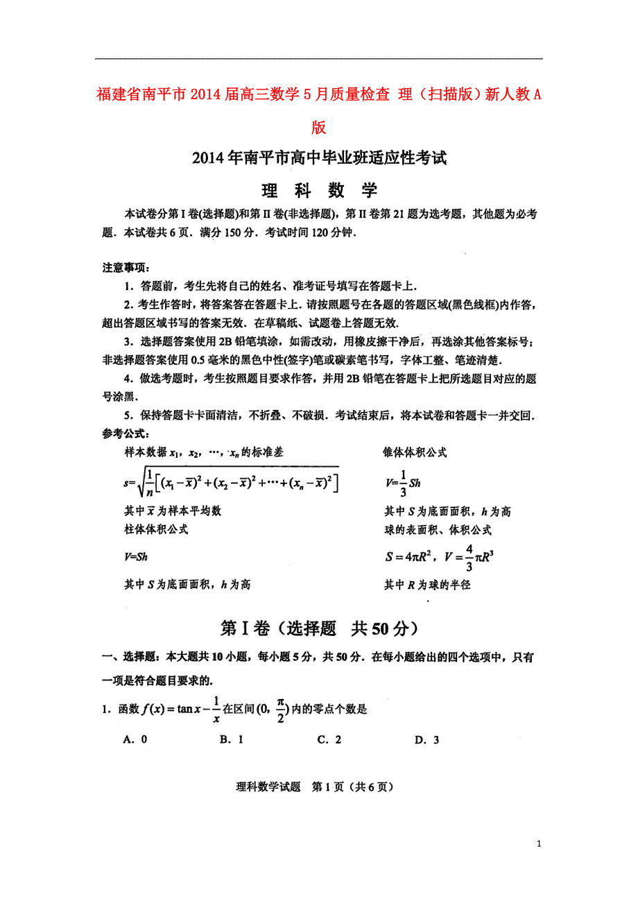 福建南平高三数学质量检查理新人教A.doc_第1页