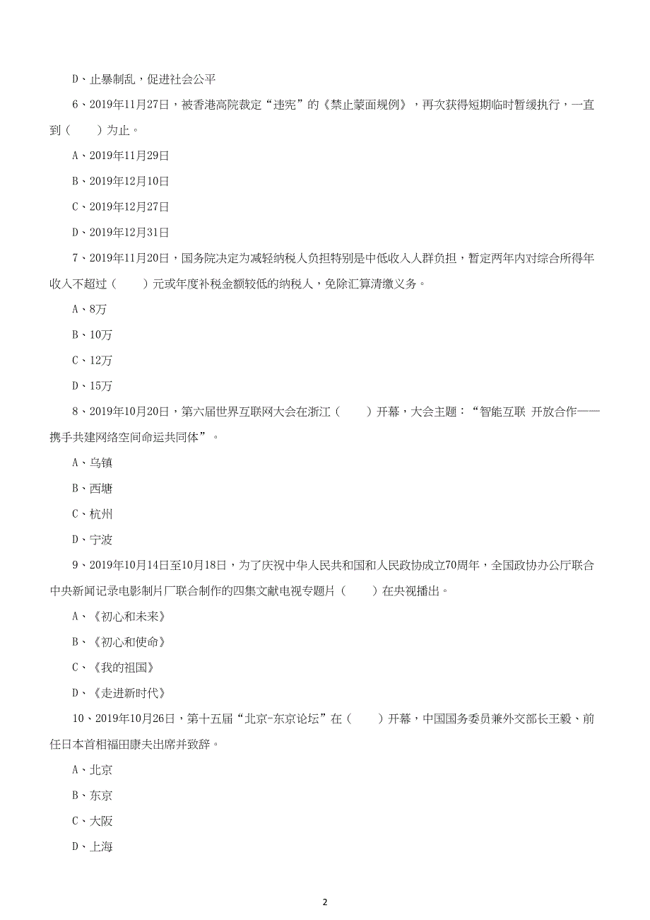 2019年12月内蒙古赤峰事业单位招聘《公共基础知识和基本能力》真题及答案详解_第2页