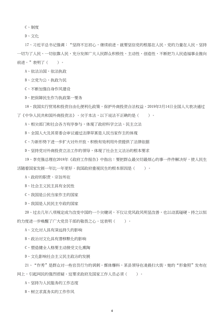 2019年12月内蒙古赤峰事业单位招聘《公共基础知识和基本能力》真题及答案详解_第4页