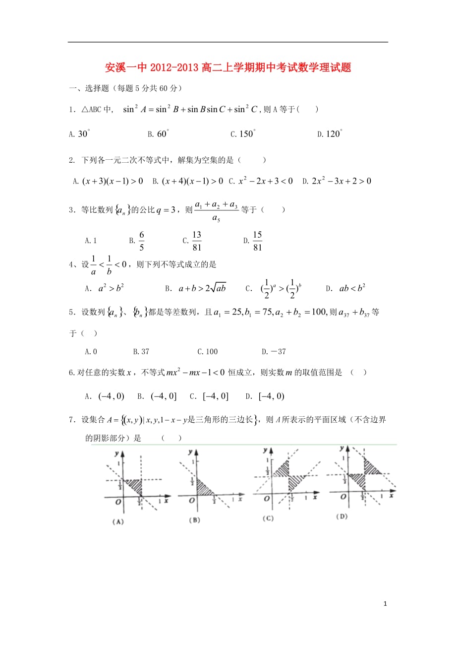 福建安溪一中高二数学期中理无新人教A.doc_第1页