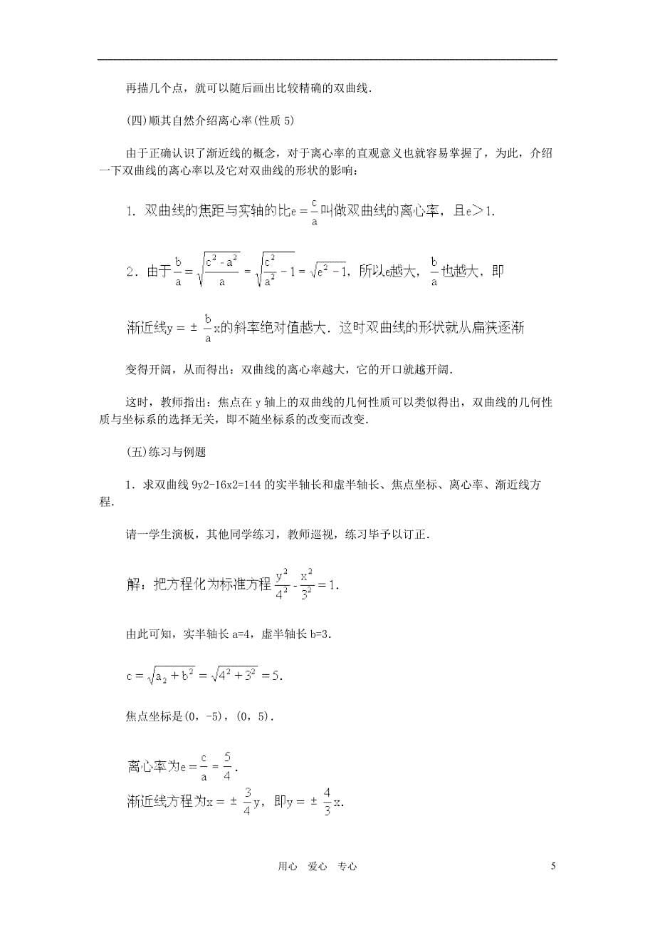 广西高中数学双曲线的几何性质教时教案旧人教.doc_第5页