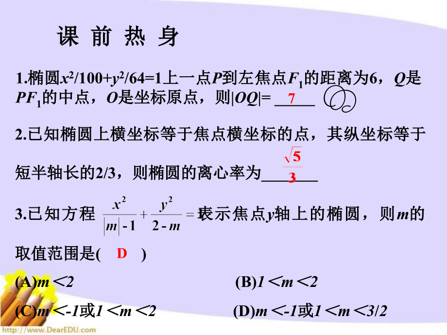 高三数学复习第八章圆锥曲线方程1至9节人教.ppt_第4页