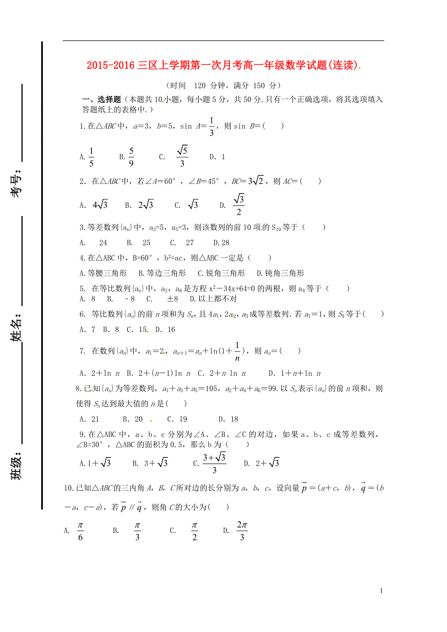 山东滨州邹平双语学校高一数学第一次月考连续班三区无.doc_第1页