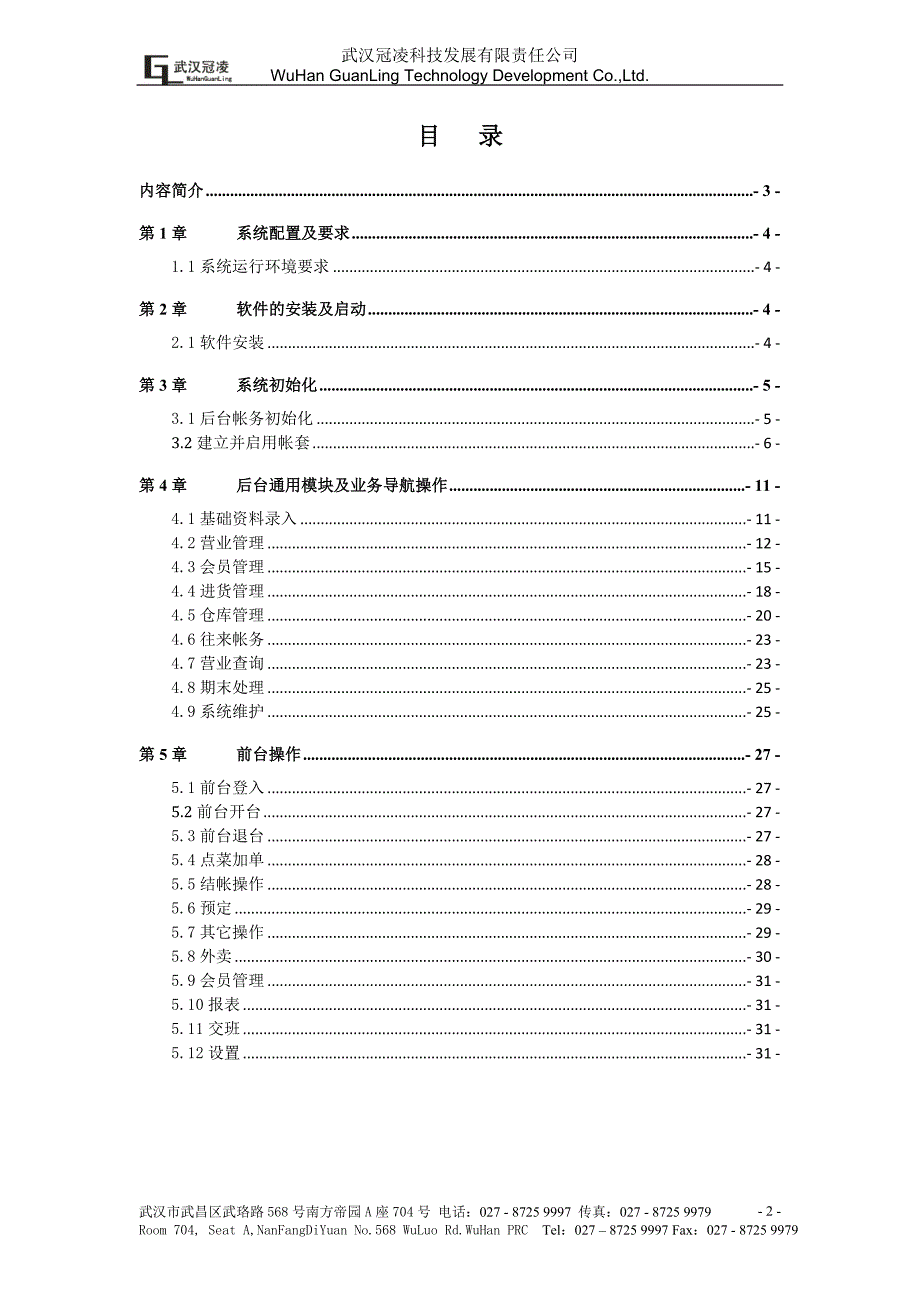 （餐饮管理）冠凌餐饮_第2页