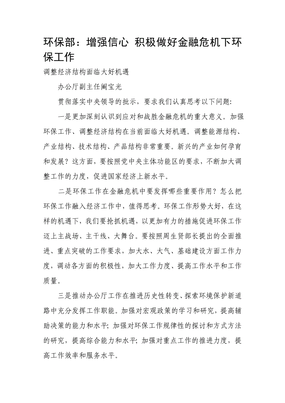 （金融保险）环保部增强信心积极做好金融危机下环保工作_第1页