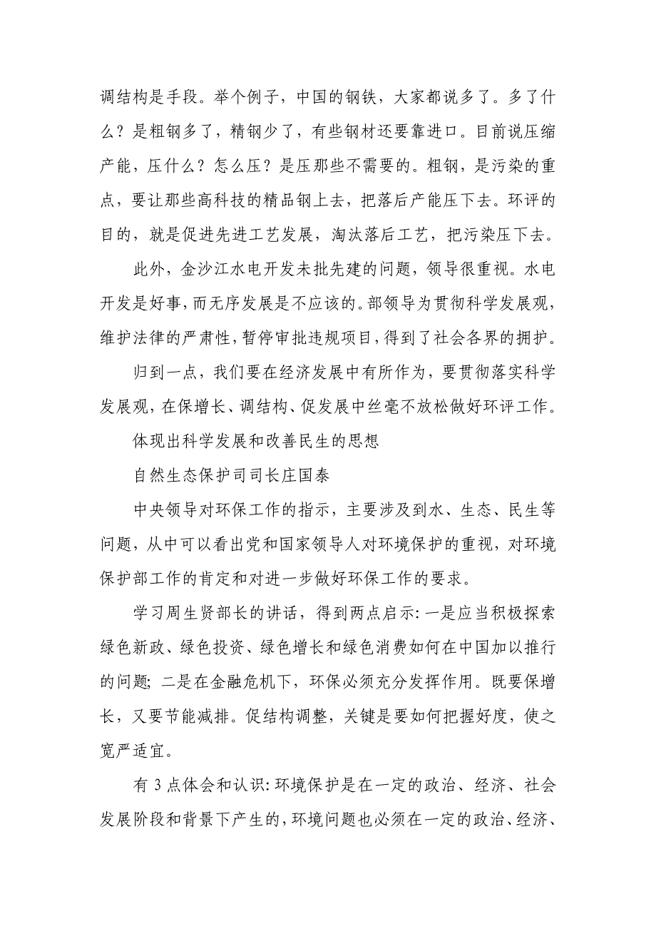 （金融保险）环保部增强信心积极做好金融危机下环保工作_第4页