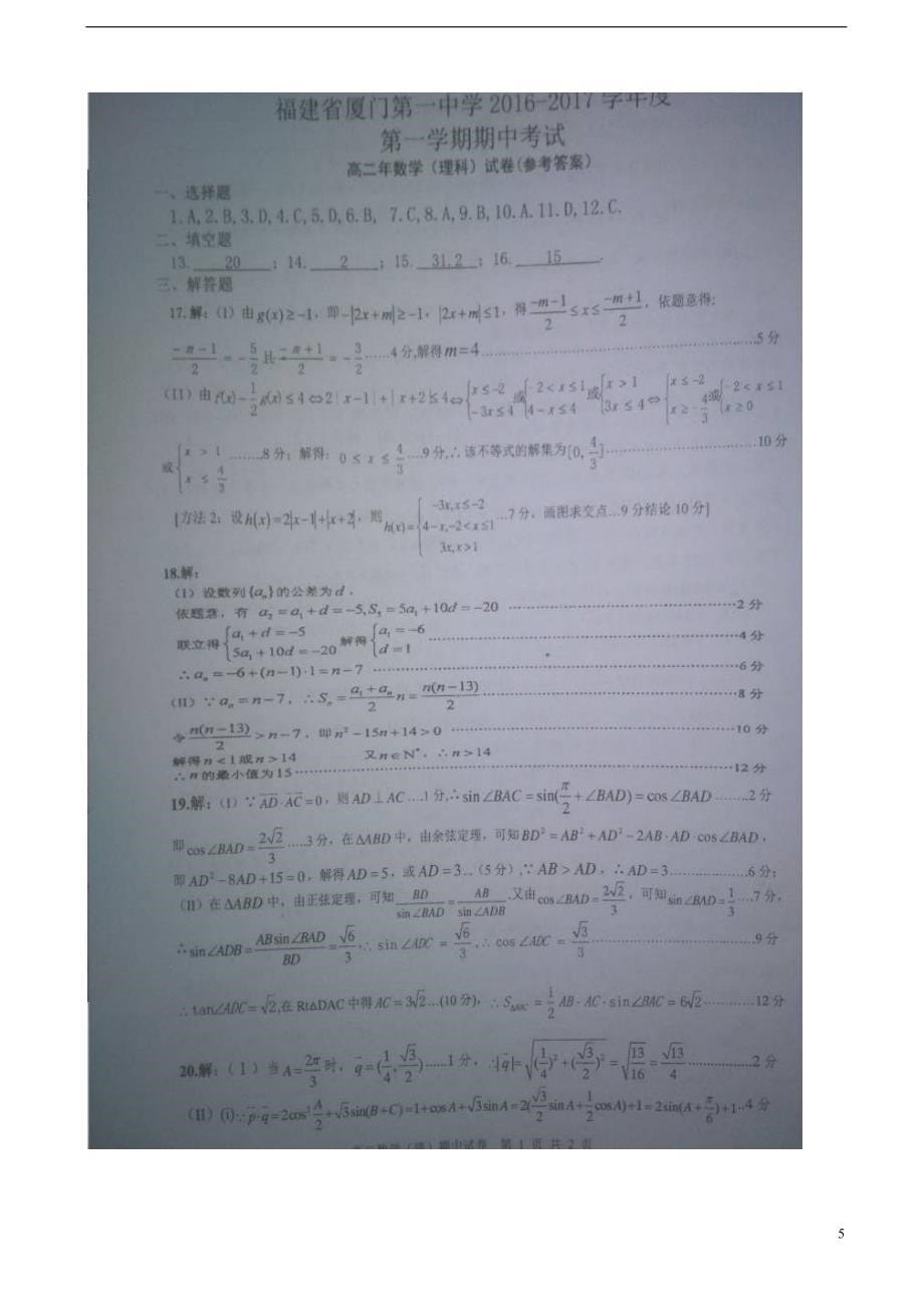 福建厦门高二数学上学期期中理.doc_第5页