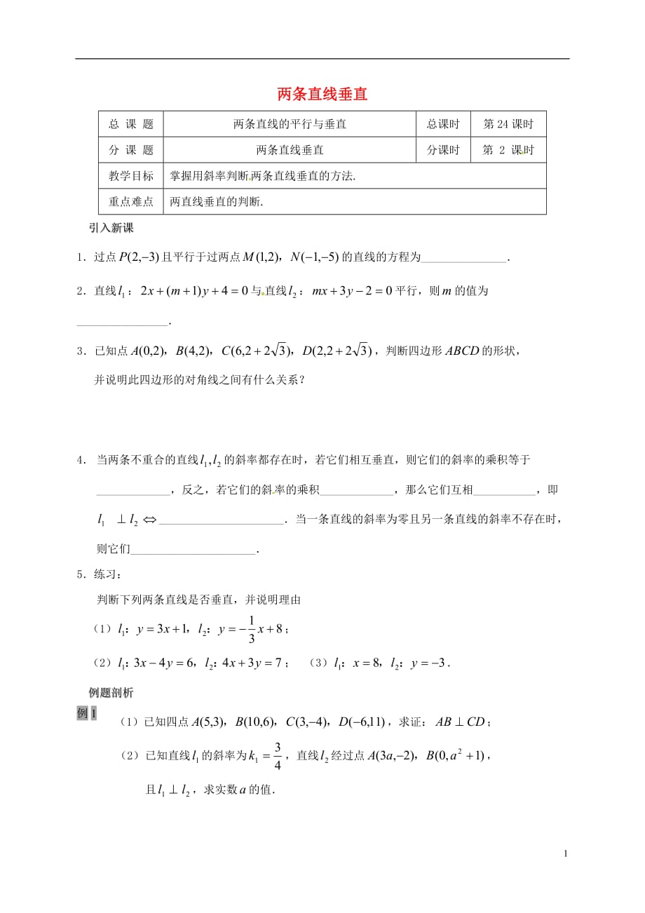 江苏海门包场高中数学第二章点、直线、平面之间的位置关系2.3两条直线垂直导学案无答案新人教A必修2.doc_第1页