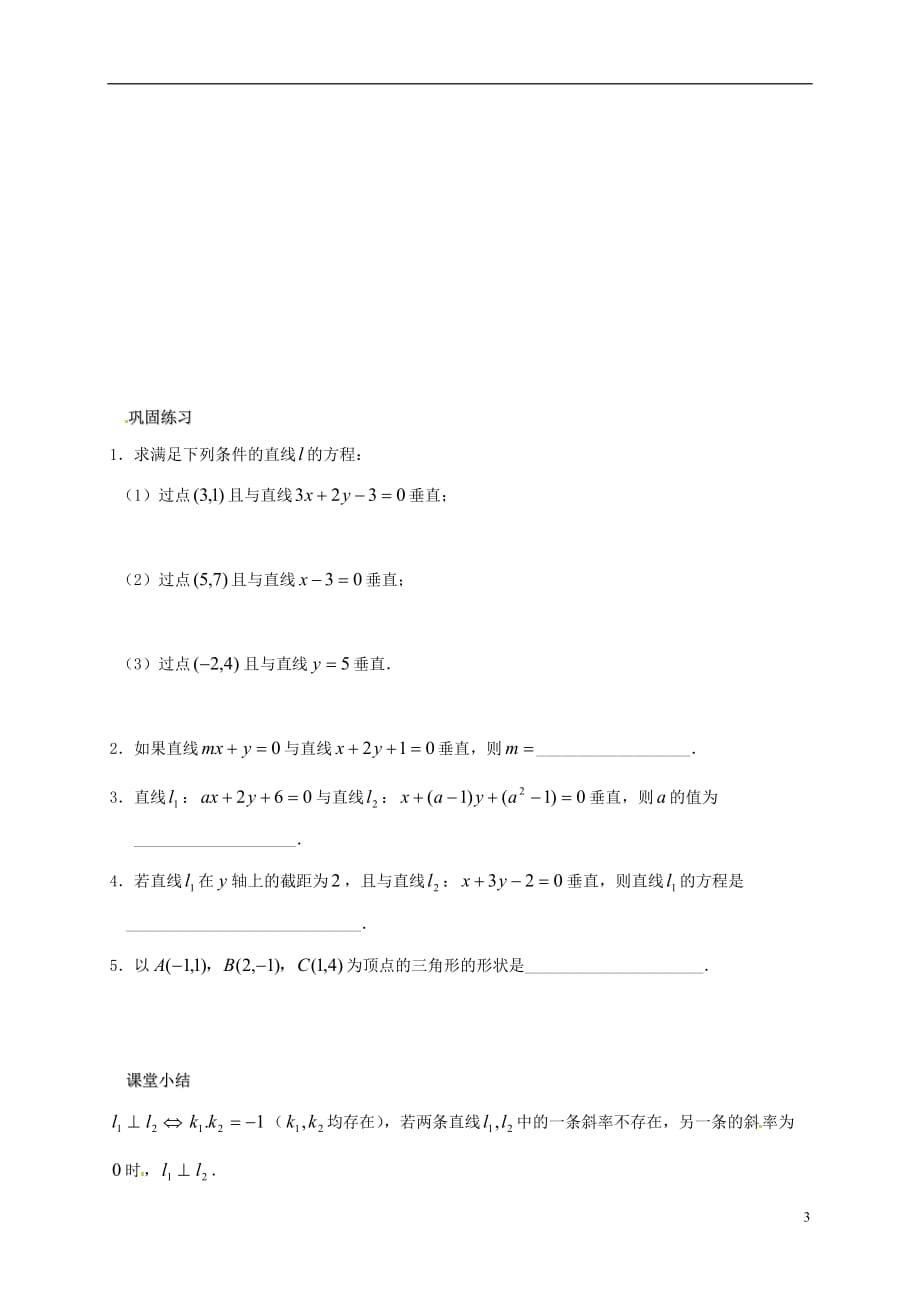 江苏海门包场高中数学第二章点、直线、平面之间的位置关系2.3两条直线垂直导学案无答案新人教A必修2.doc_第3页