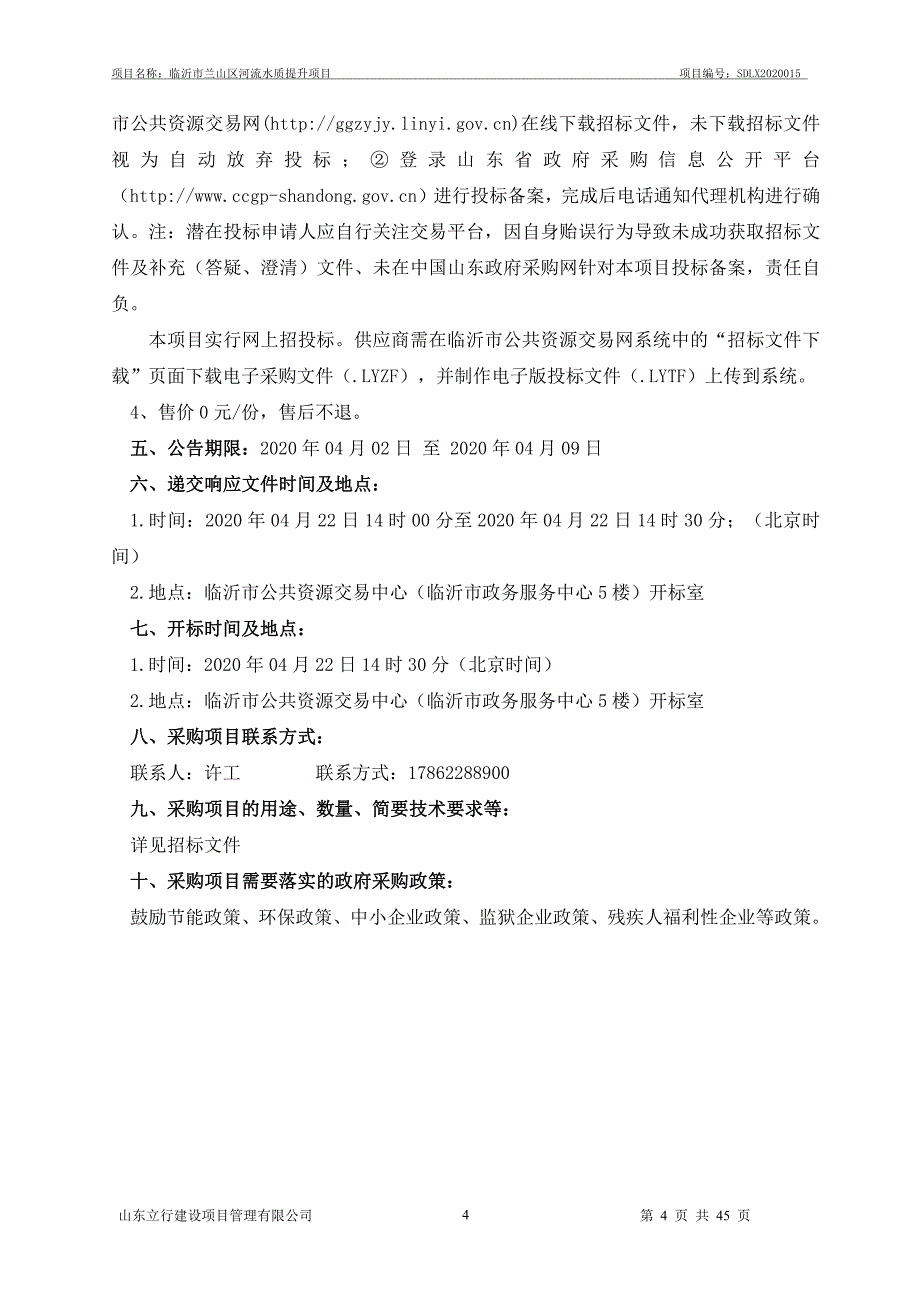 临沂市兰山区河流水质提升项目公开招标文件_第4页