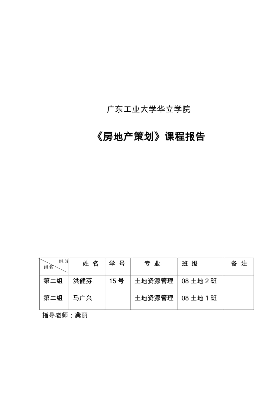 （房地产策划方案）房地产策划论文_第1页