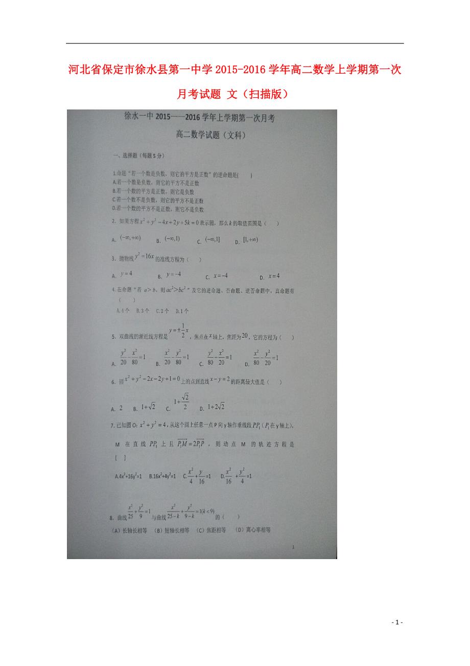 河北保定徐水第一中学高二数学第一次月考文.doc_第1页