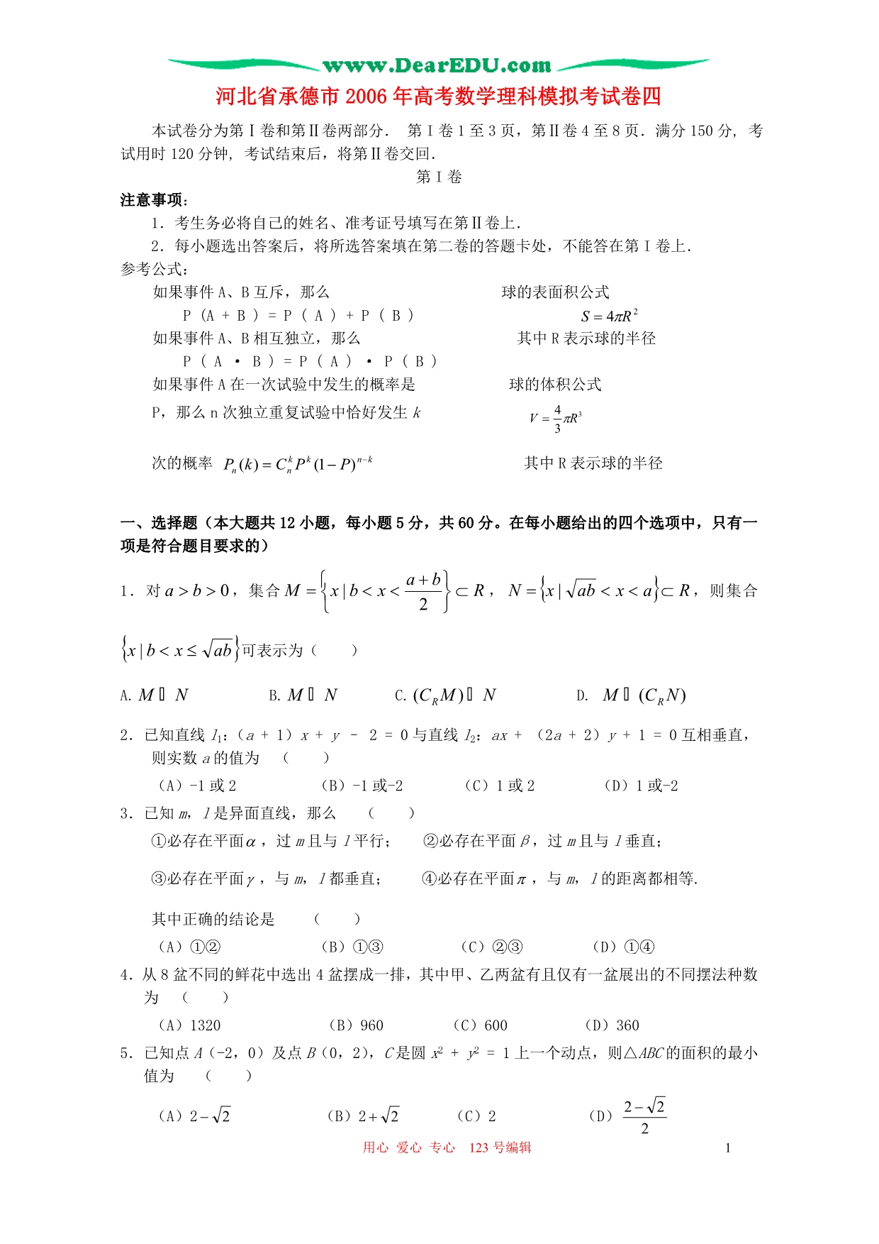 河北承德数学理科模拟考四人教.doc_第1页