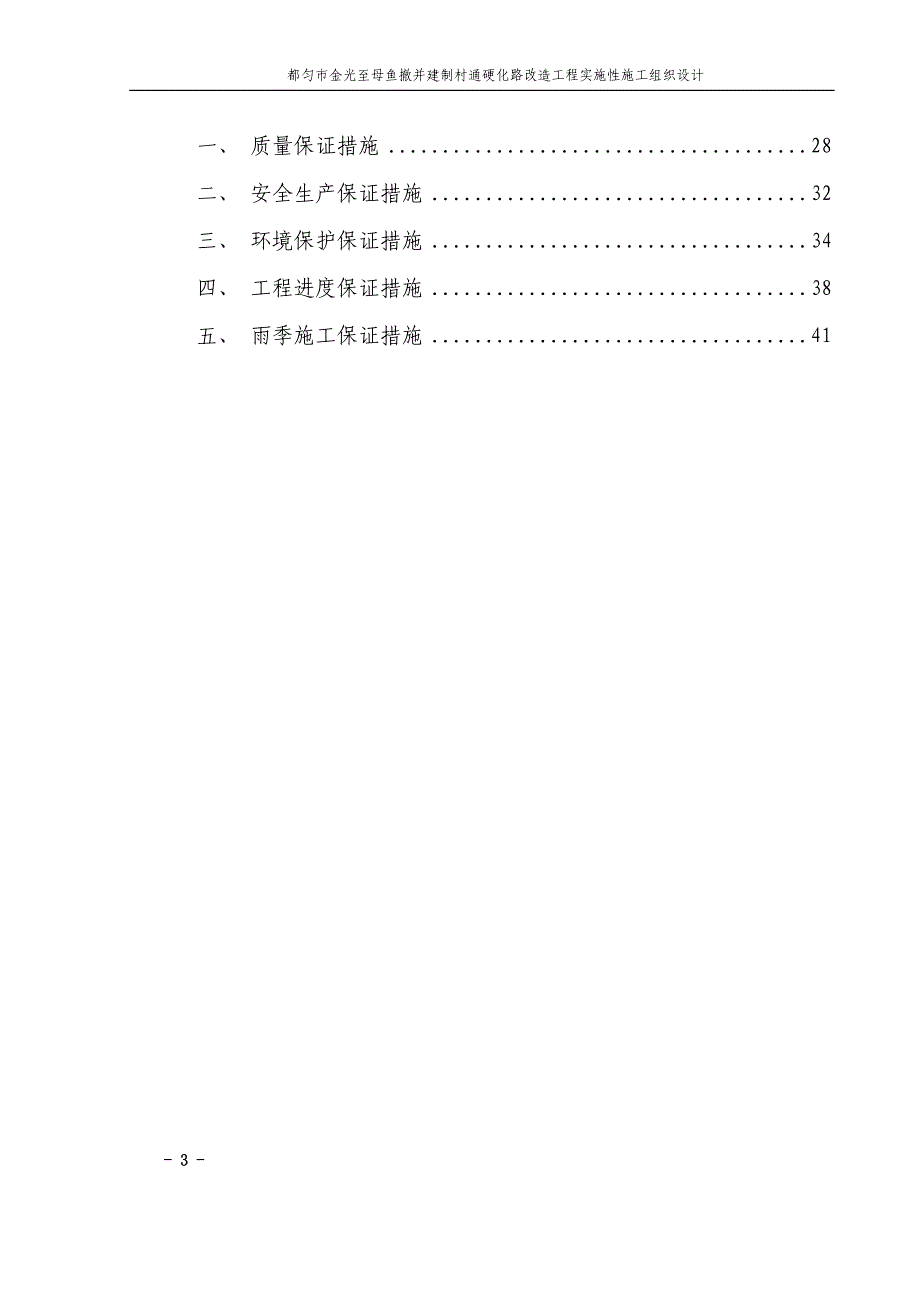 （建筑工程设计）都匀市金光至母鱼撤并建制村通硬化路改造工程实施性施工组织设计_第4页