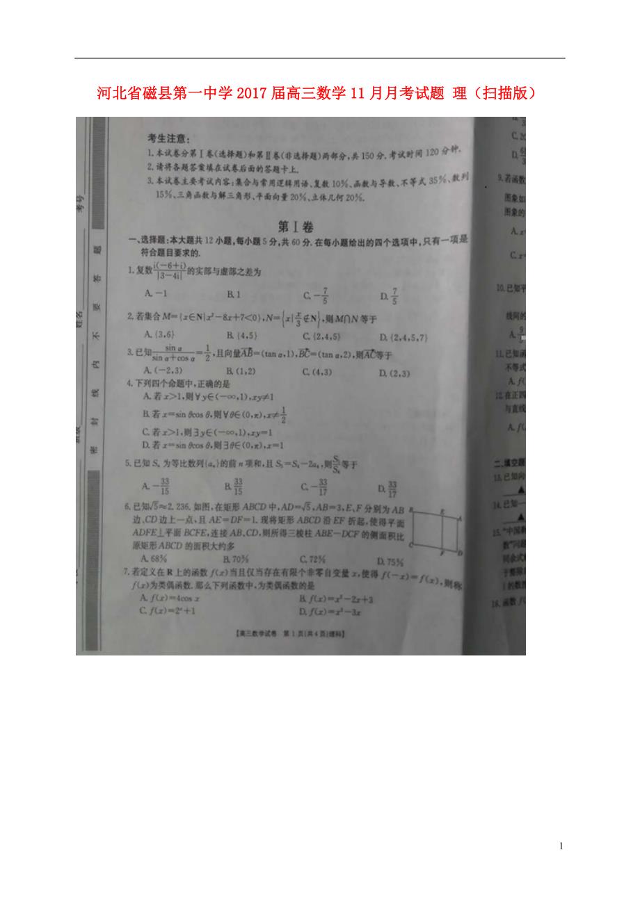 河北磁第一中学高三数学月考理.doc_第1页