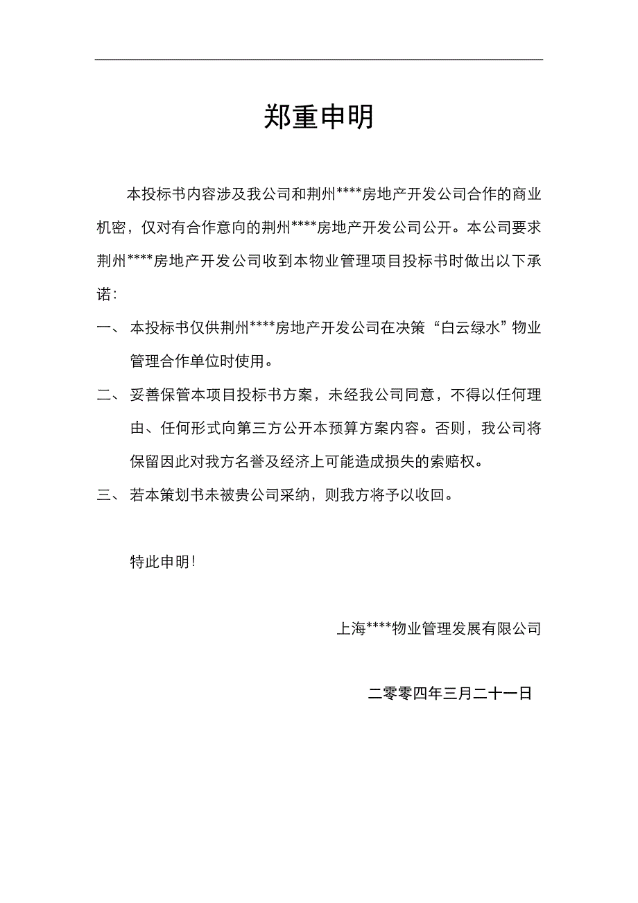 （招标投标）湖北白云绿水物业管理项目投标书_第2页