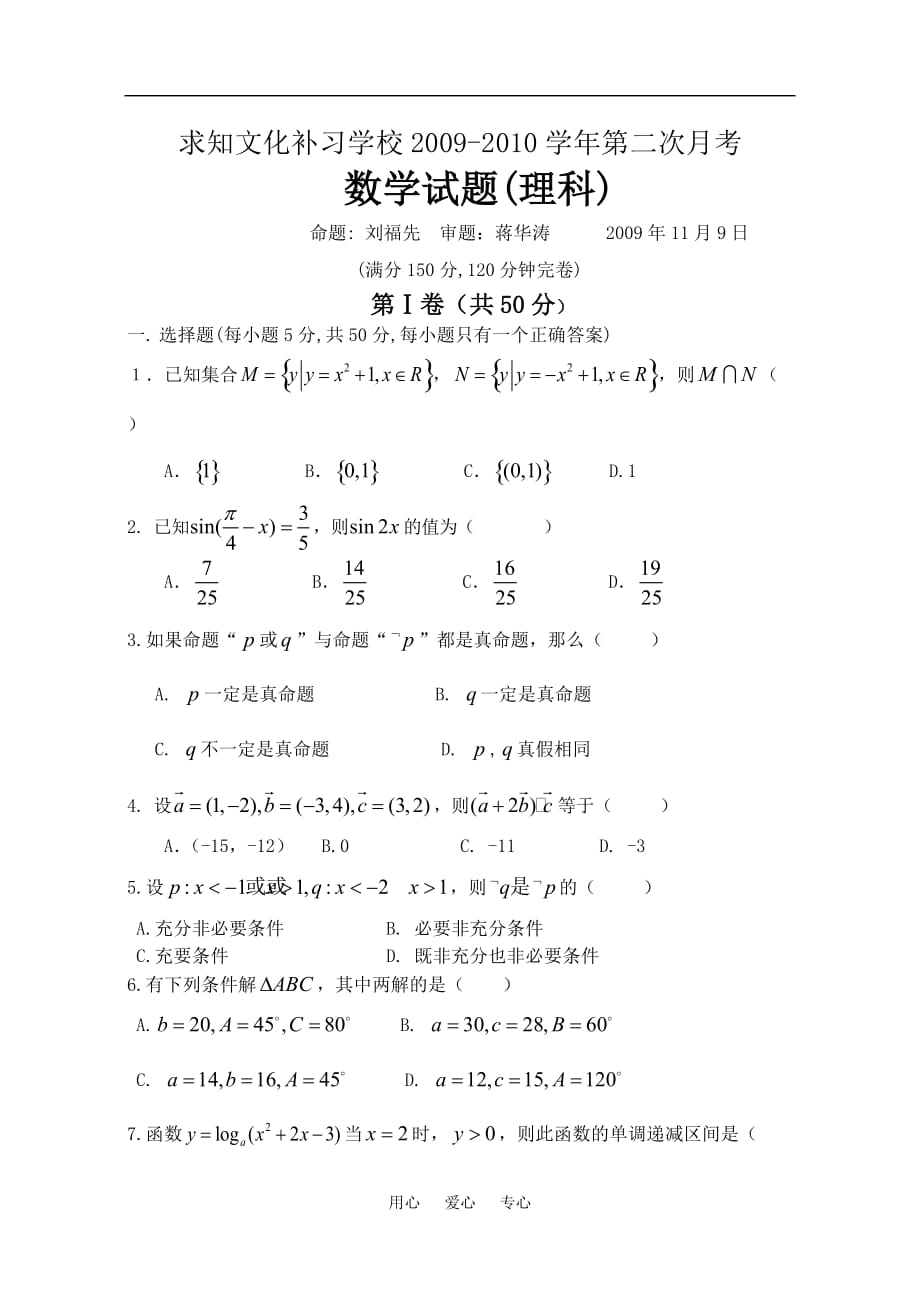 第二次月考理科数学.doc_第1页