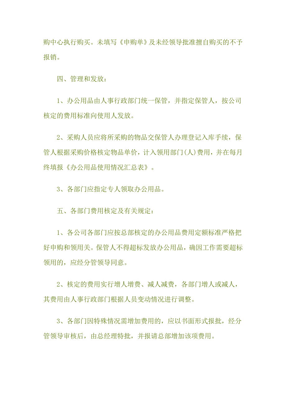 办公用品管理制度-第一章总则-第一条为保证办公用品的有效使用和妥善保管_第4页