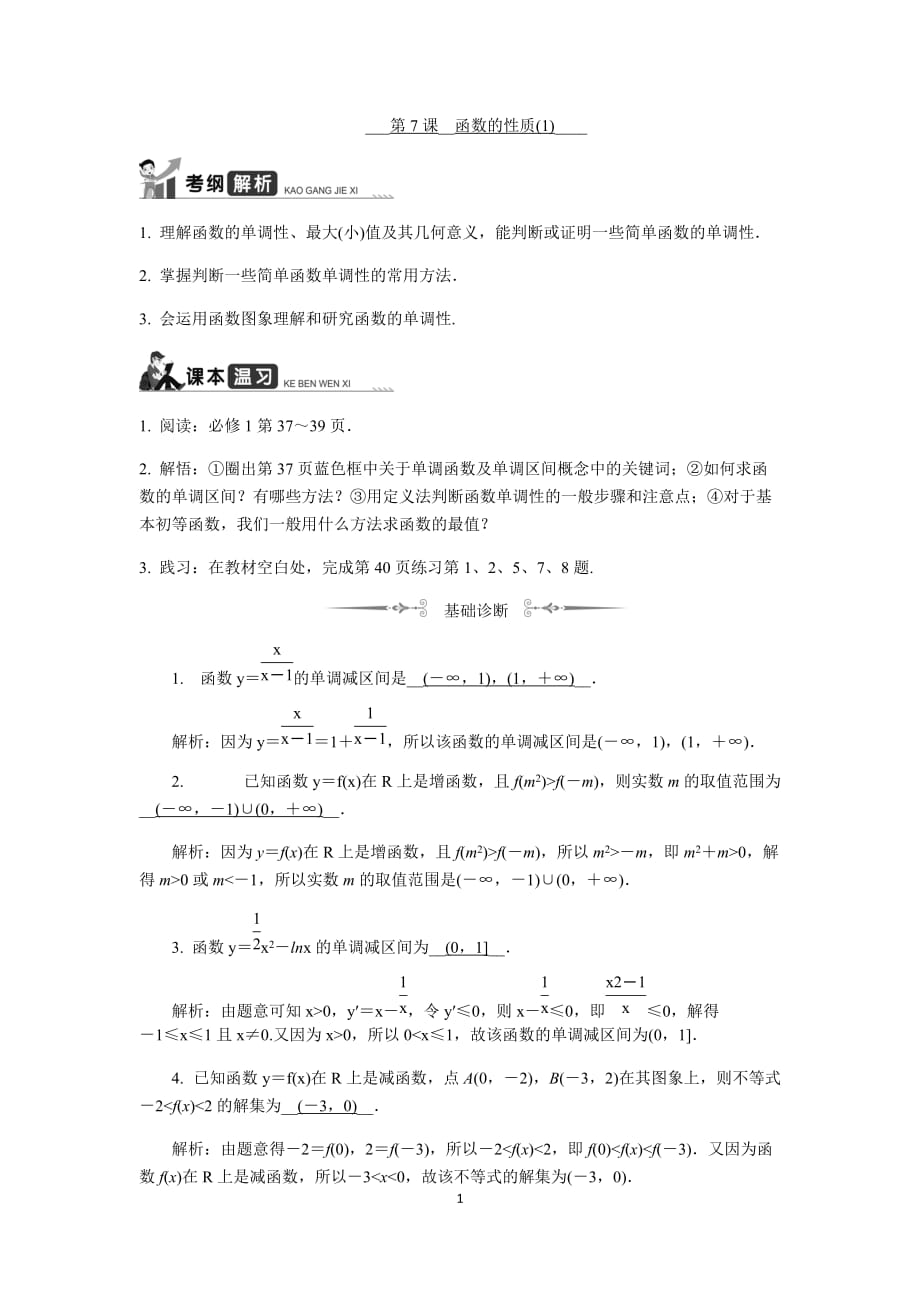 复件 江苏高考数学一轮复习《函数的性质（1） 》教程学案_第1页