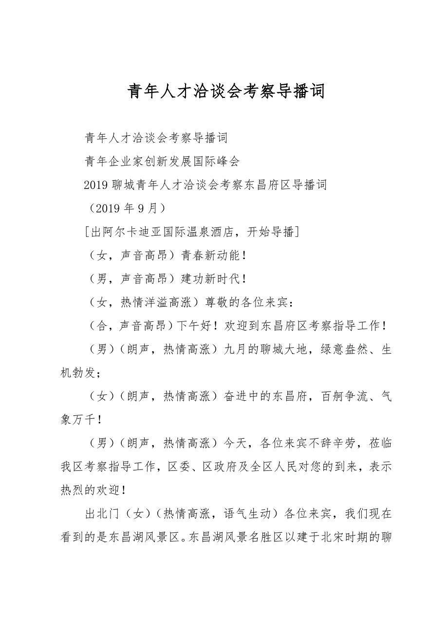 青年人才洽谈会考察导播词_第1页