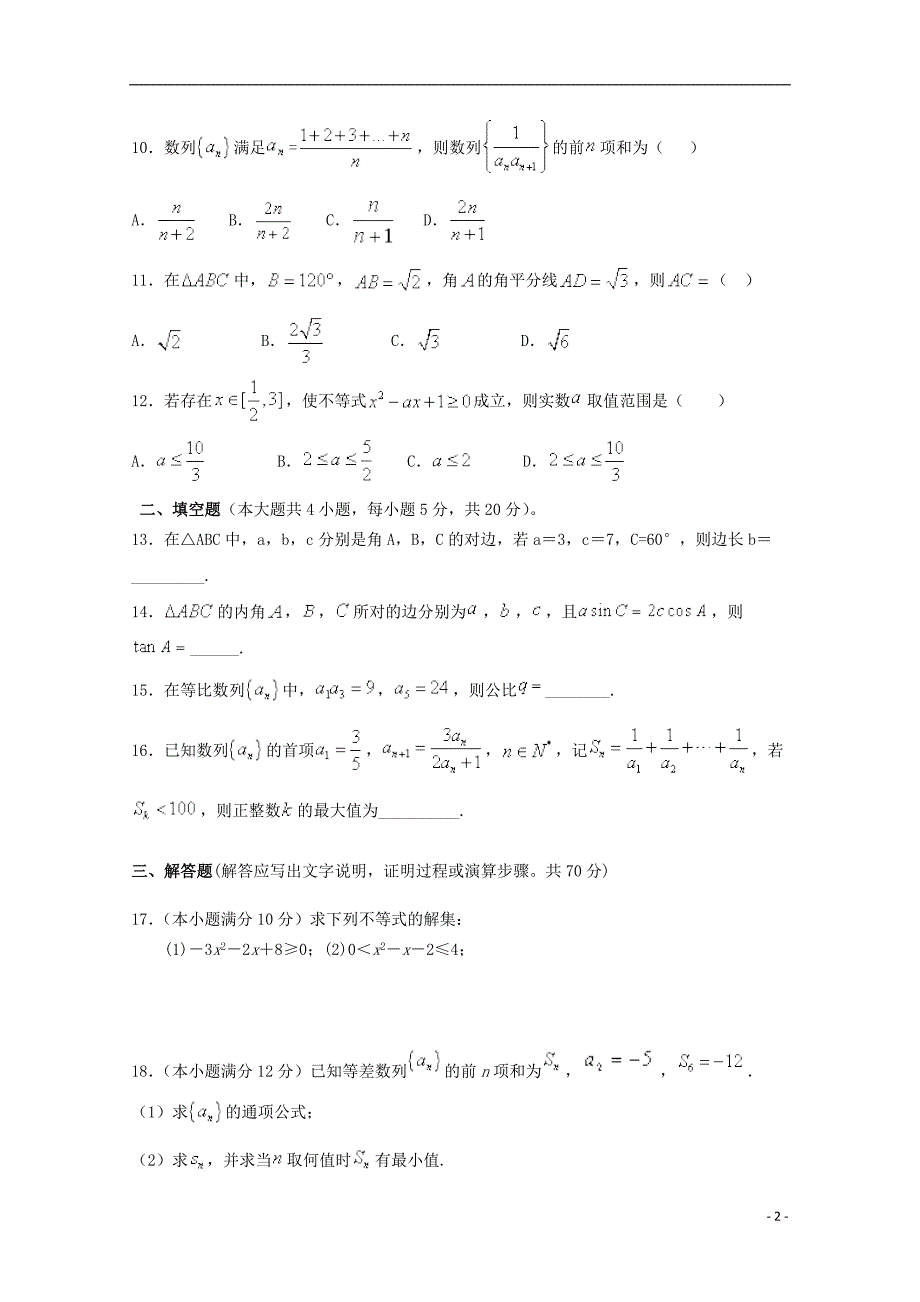 广西桂林龙胜中学高二数学段考理无.doc_第2页