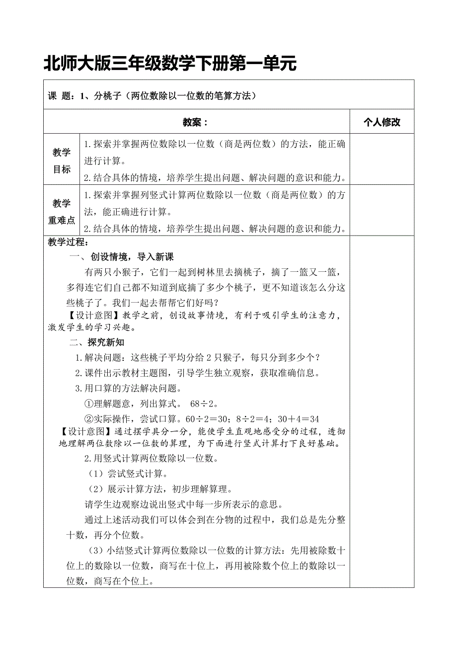 北师大版三年级数学下册第一单元教案_第1页