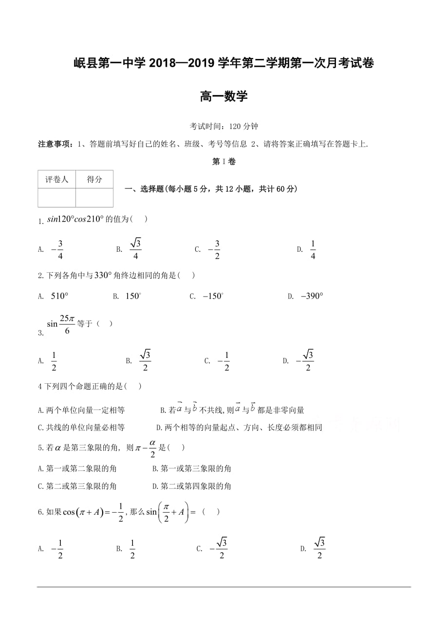 甘肃省岷县第一中学2018-2019学年高一下学期第一次月考数学试卷（含答案）_第1页