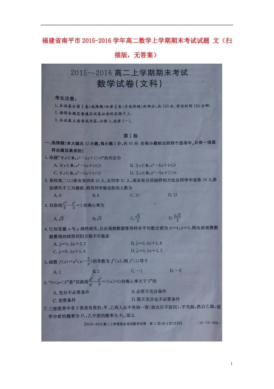 福建南平高二数学上学期期末考试文扫描无答案.doc_第1页