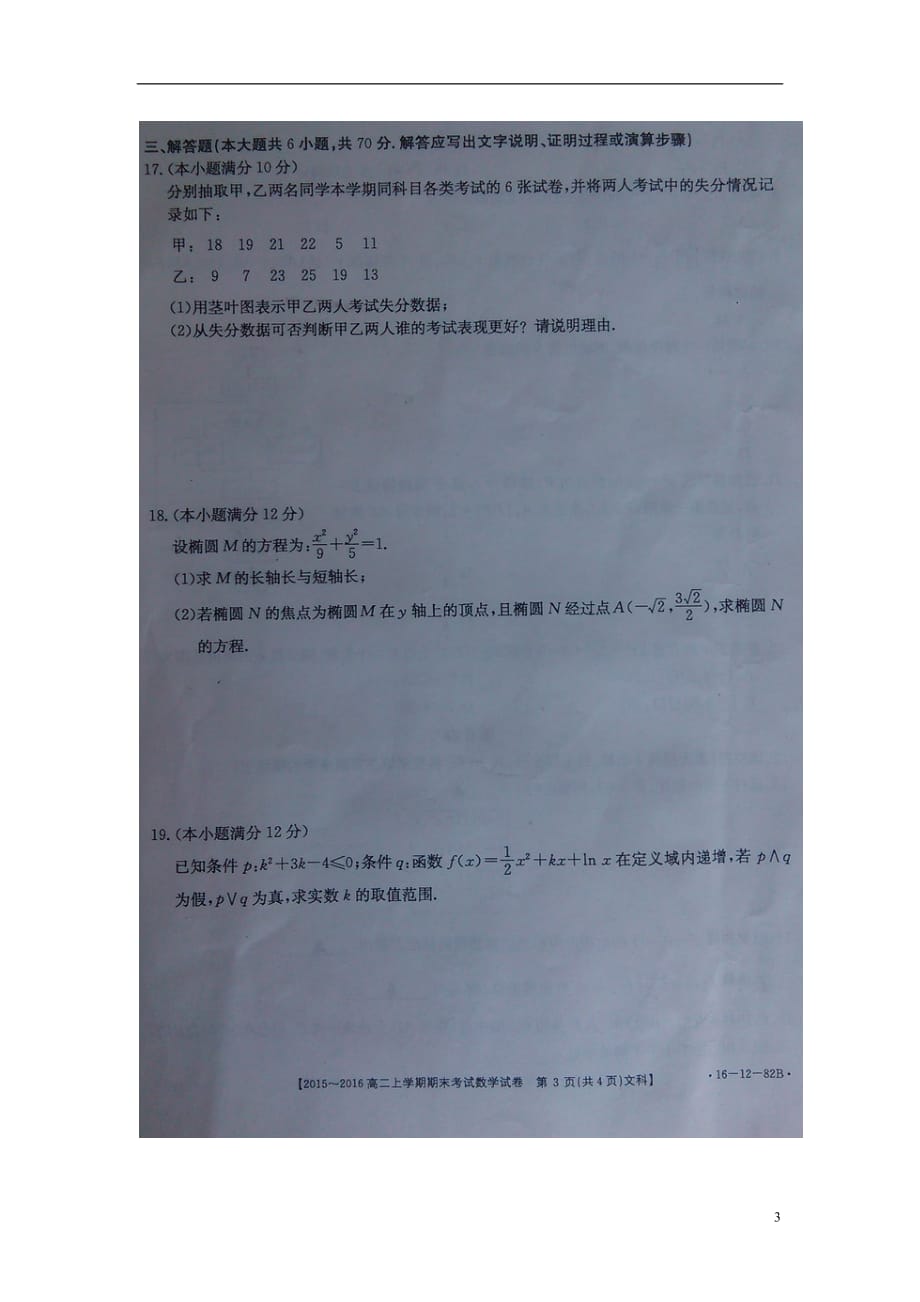 福建南平高二数学上学期期末考试文扫描无答案.doc_第3页