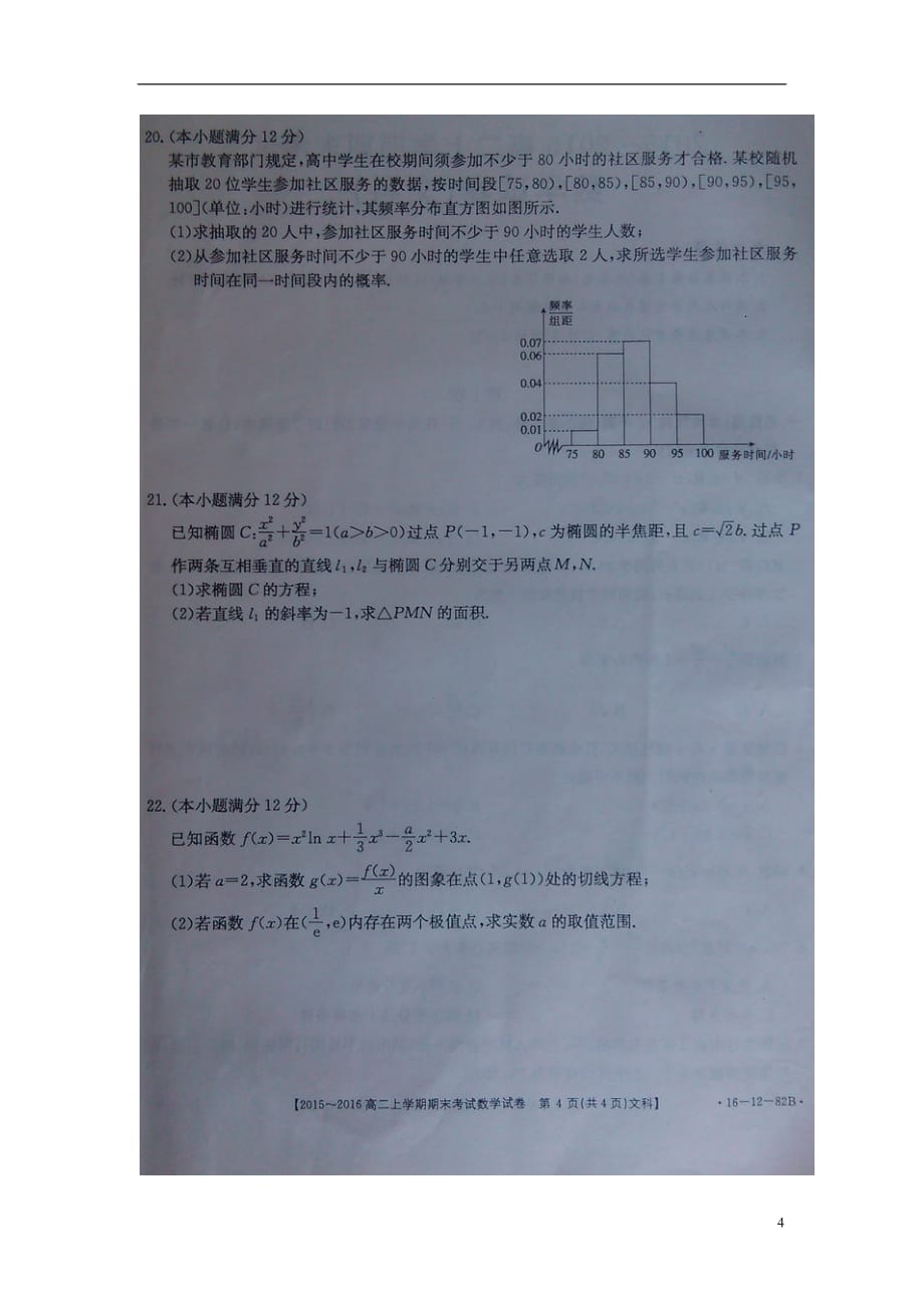 福建南平高二数学上学期期末考试文扫描无答案.doc_第4页