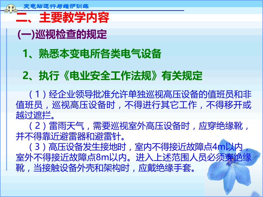 学习情境变电站电气设备巡视PPT课件.ppt_第2页