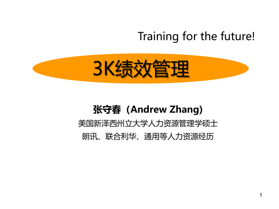 K绩效管理PPT课件.ppt_第1页