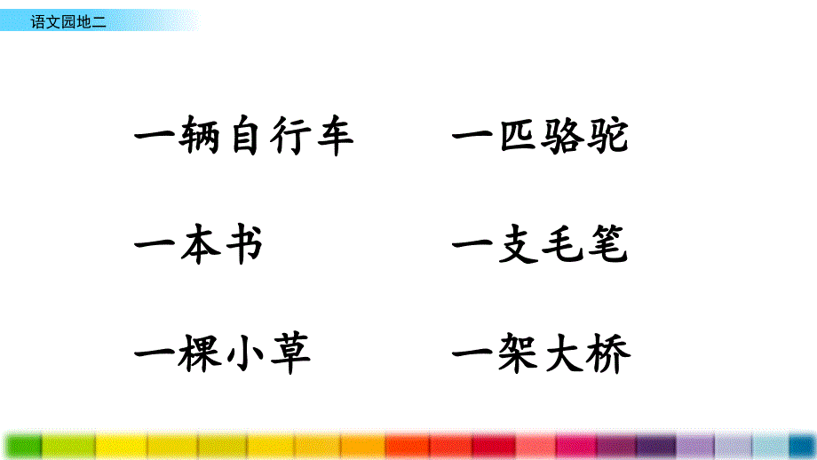 部编版（人教）小学语文一年级下册第二单元《语文园地二》教学课件PPT_第3页