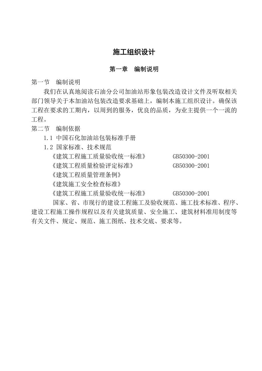 （建筑工程设计）加油站形象包装工程施工组织设计_第2页