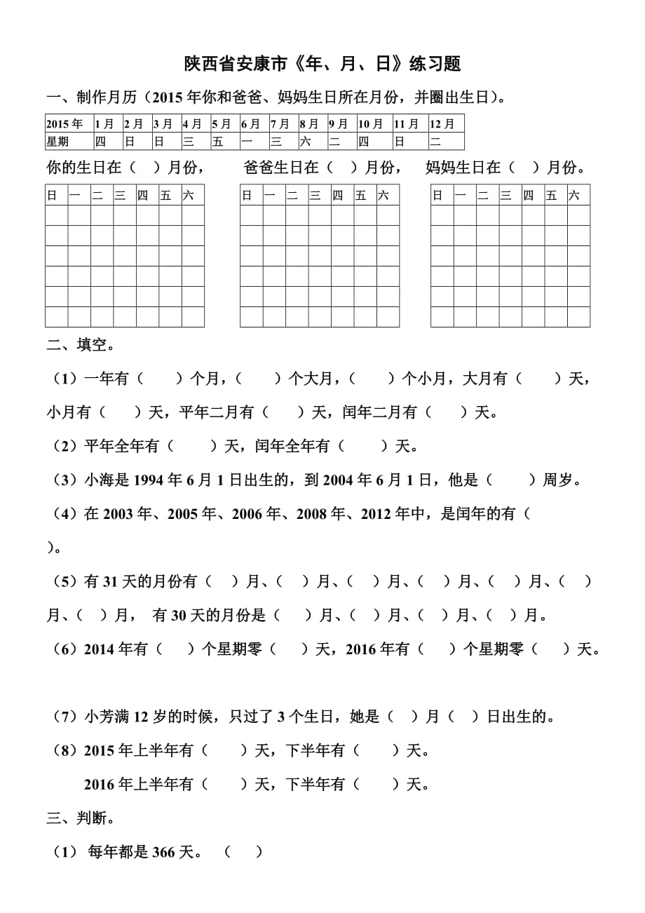 小学数学部编版三年级下册年月日练习题_第1页