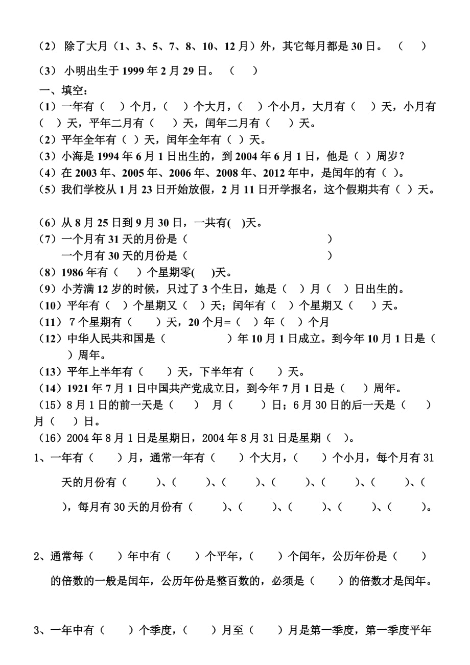 小学数学部编版三年级下册年月日练习题_第2页